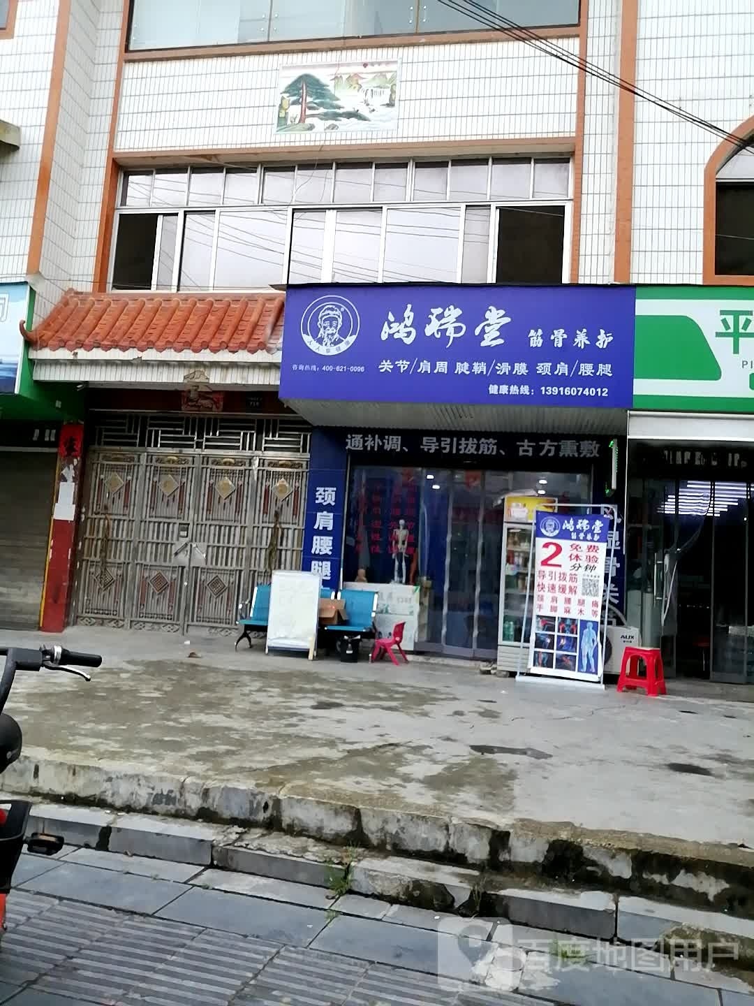 鸿瑞堂筋骨养护(东山路店)