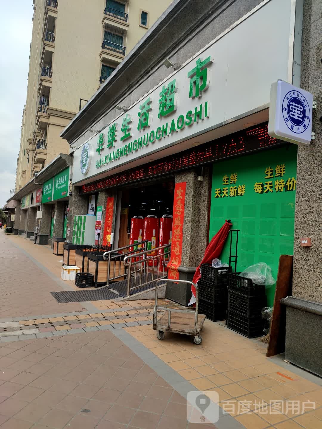 华鲜生活超市(恒大店)