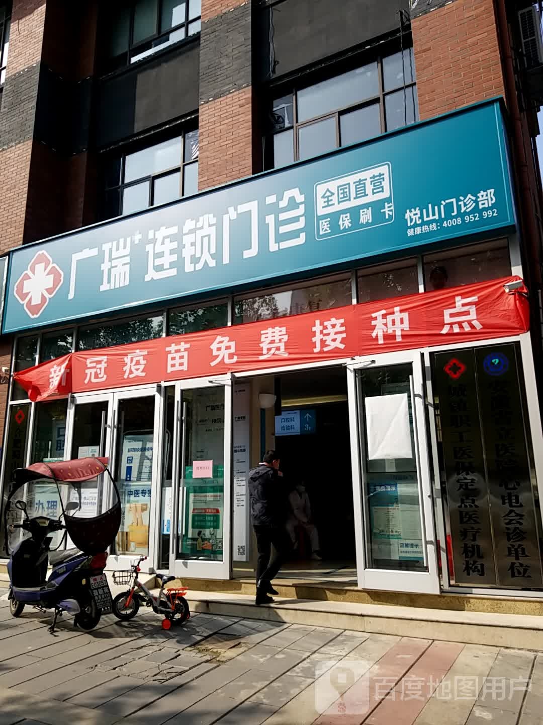 广瑞连锁门诊·悦山综合门诊部