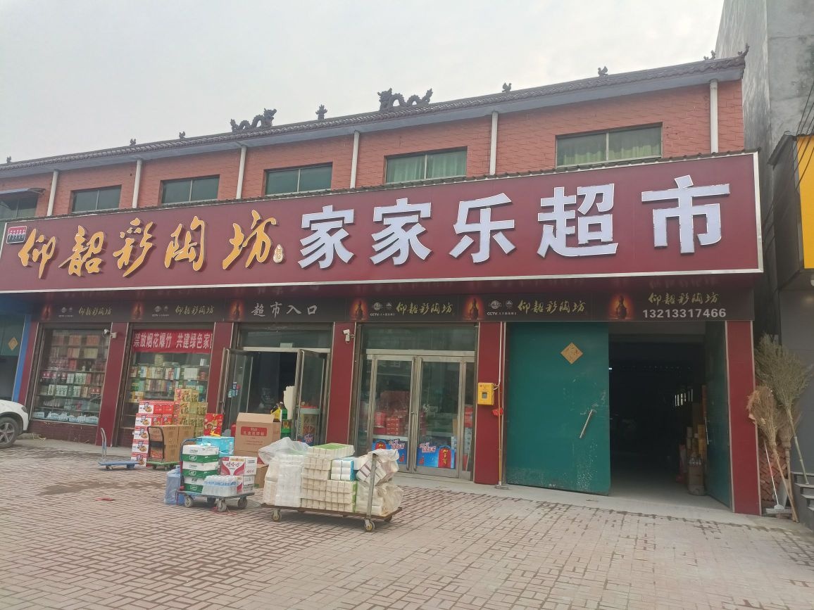 商水县姚集镇家家乐超市(姚商路店)