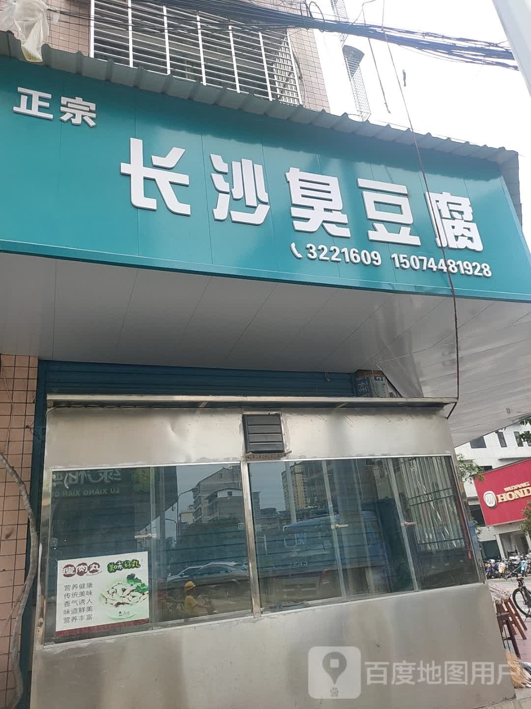 长沙臭豆腐
