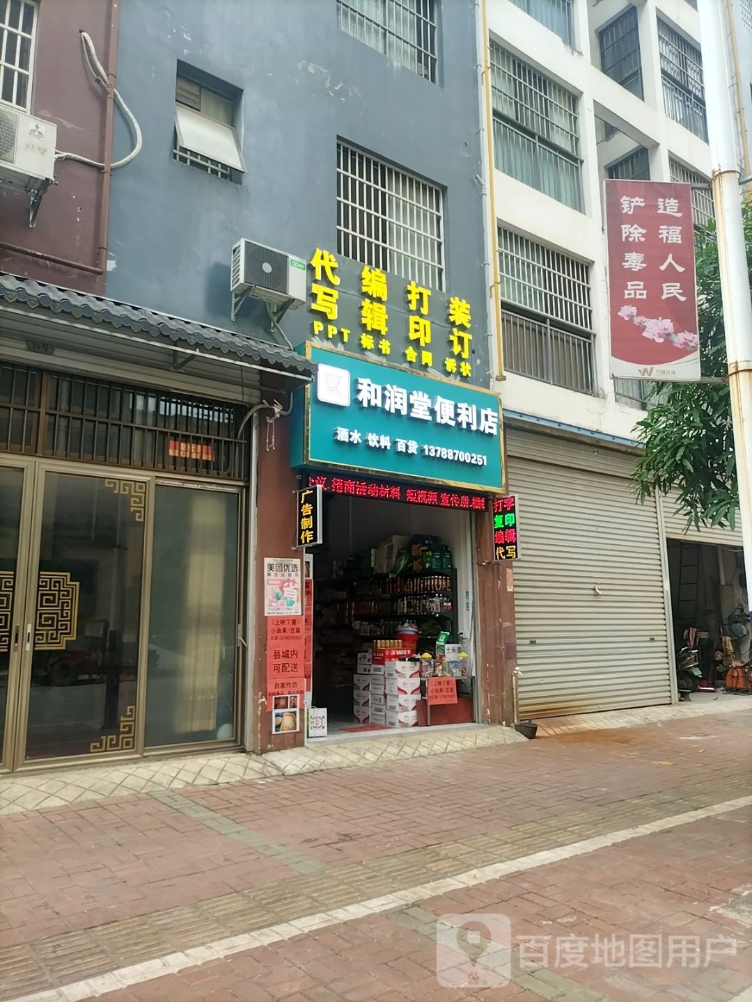 和润堂便民店