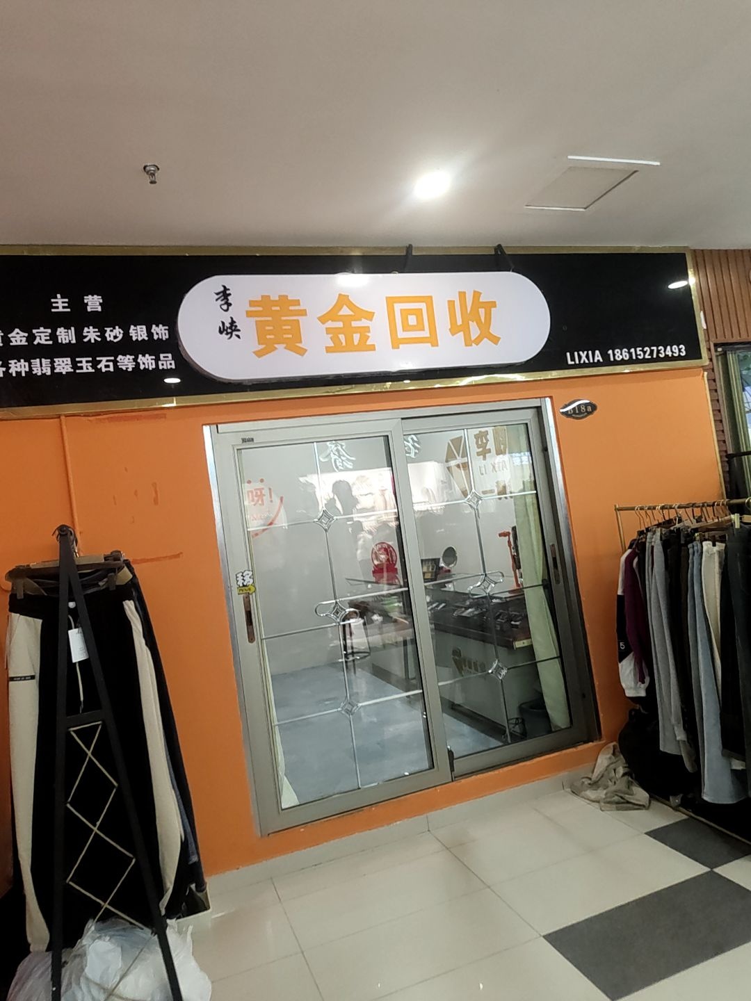 李峡黄金回收
