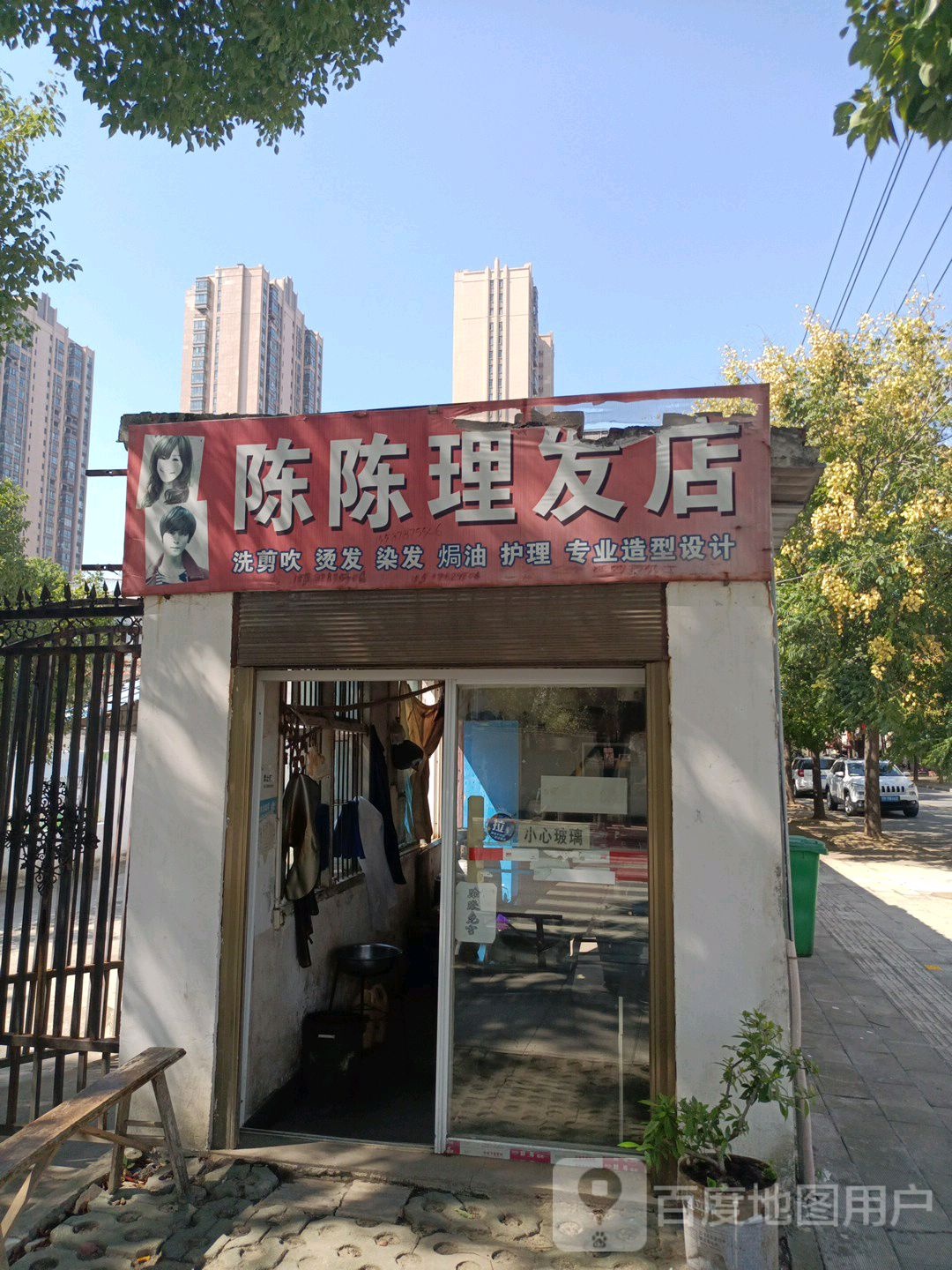 陈程理发店