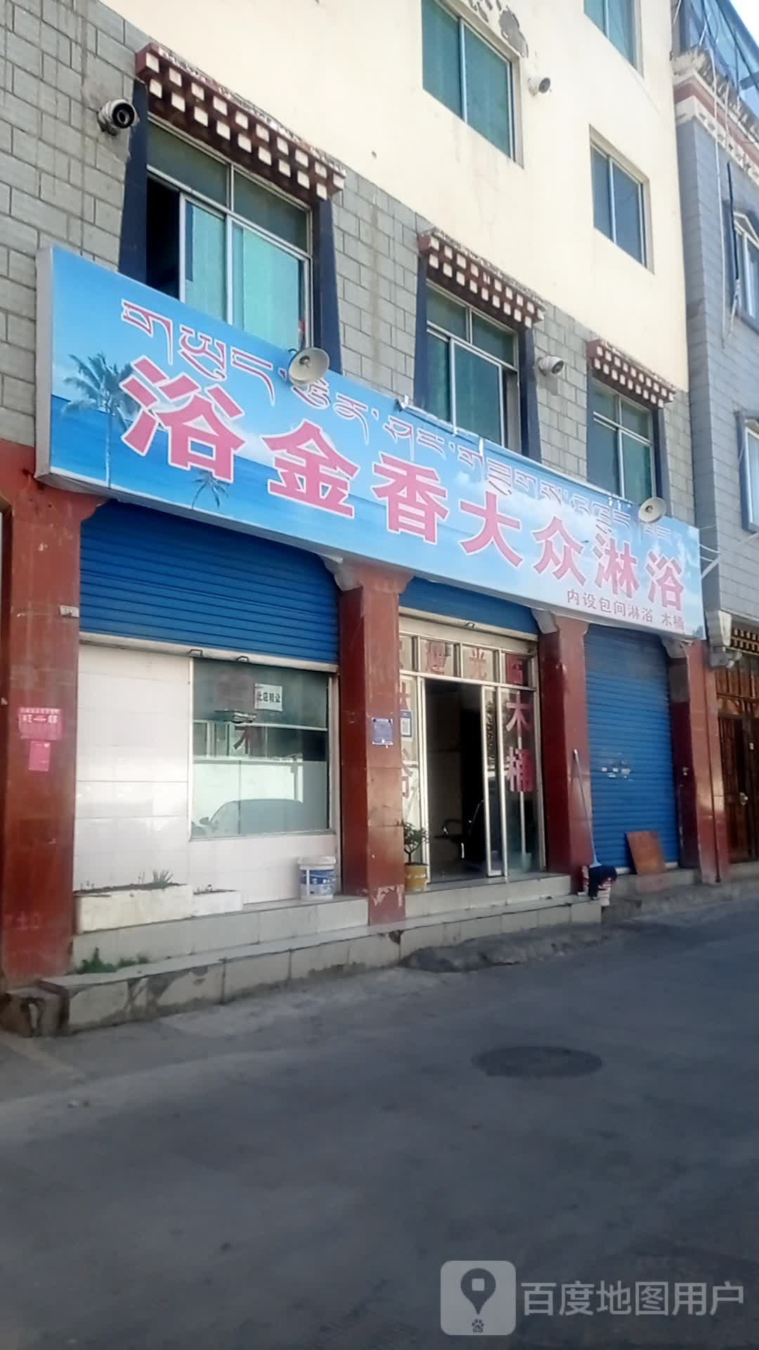 浴金番(德吉路店)