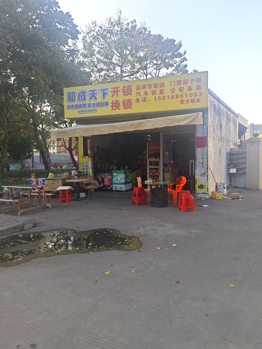 和成天下开锁换锁