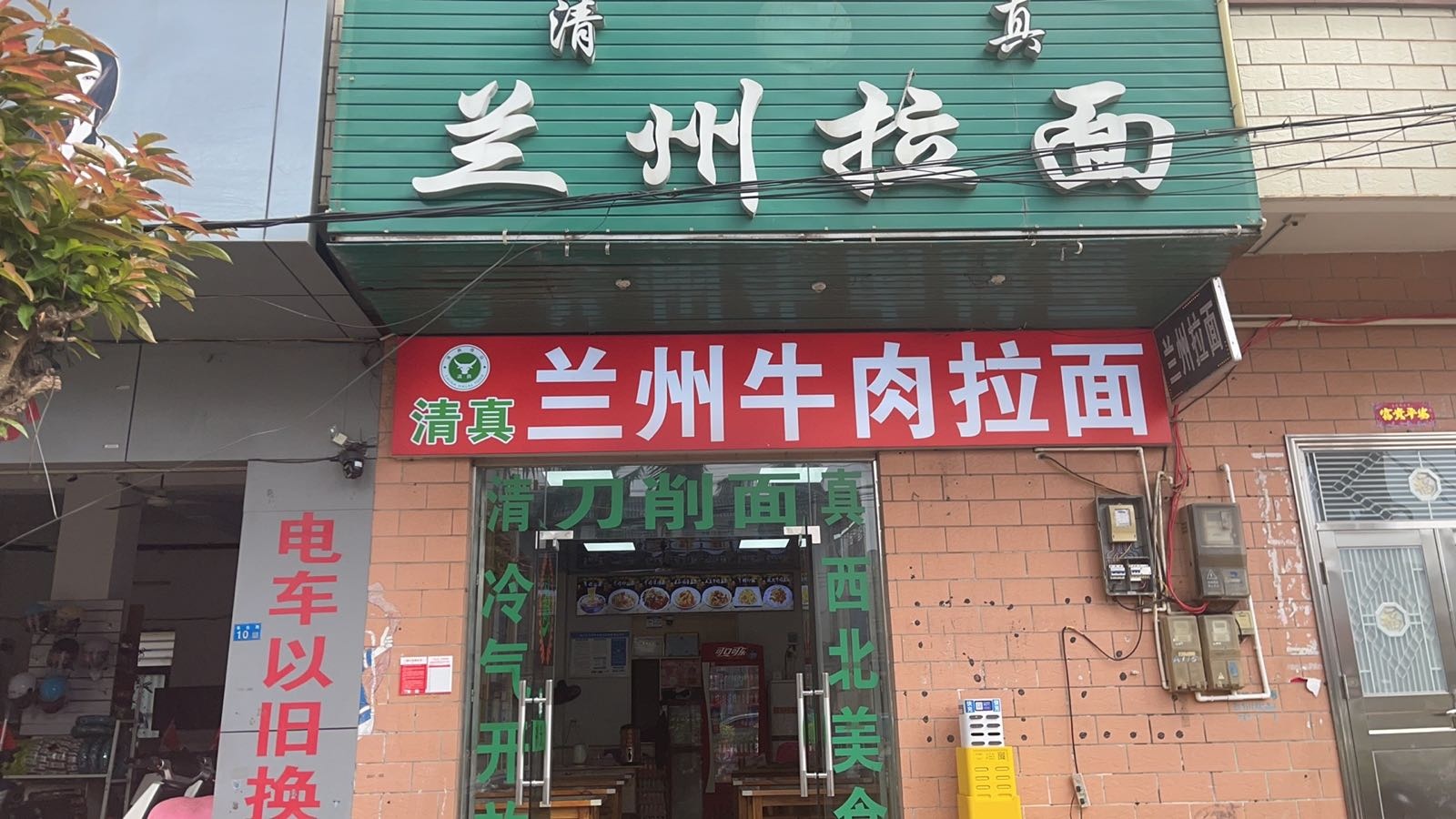 清真兰州拉面(长流镇店)