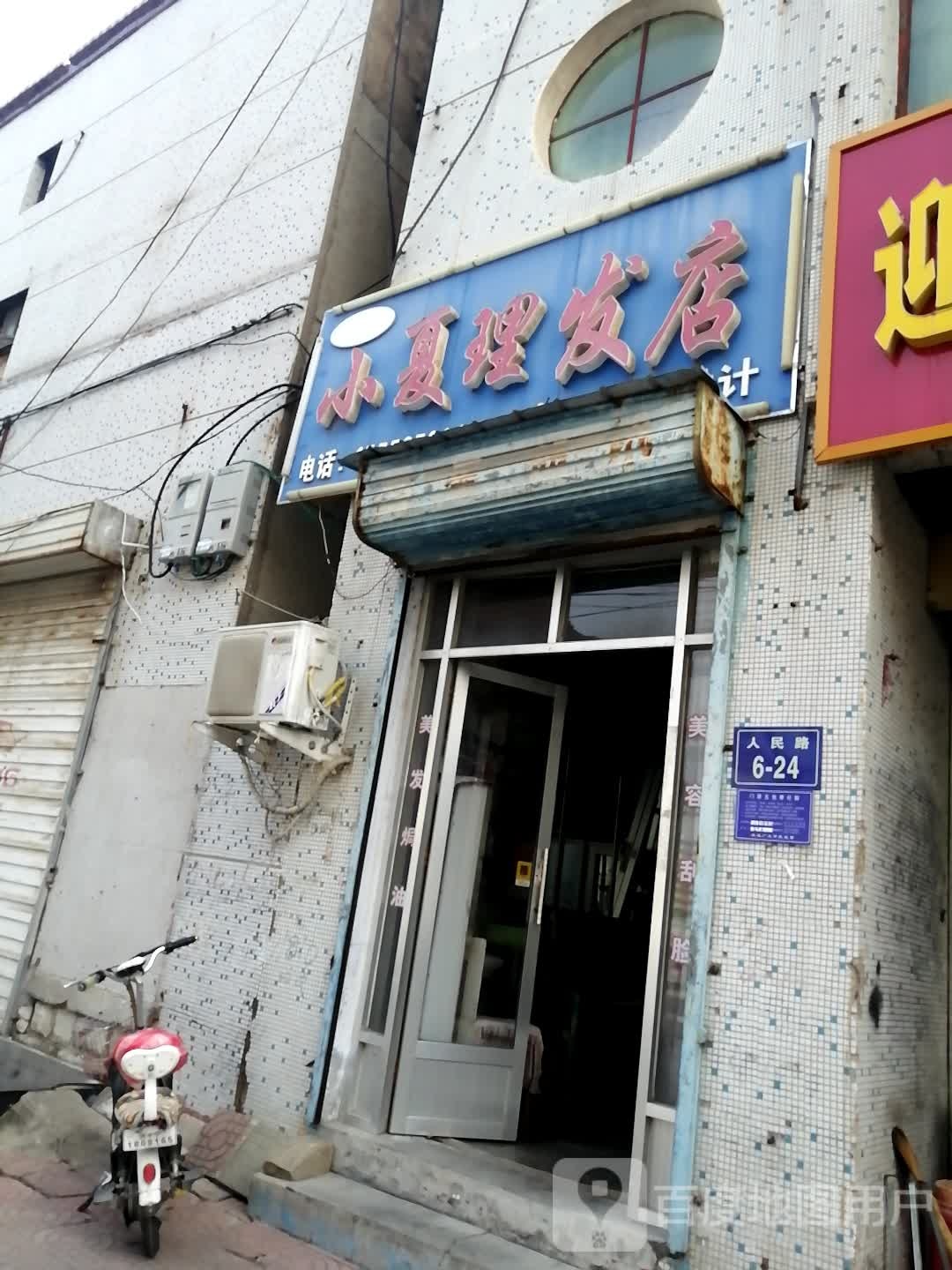 小夏理发店