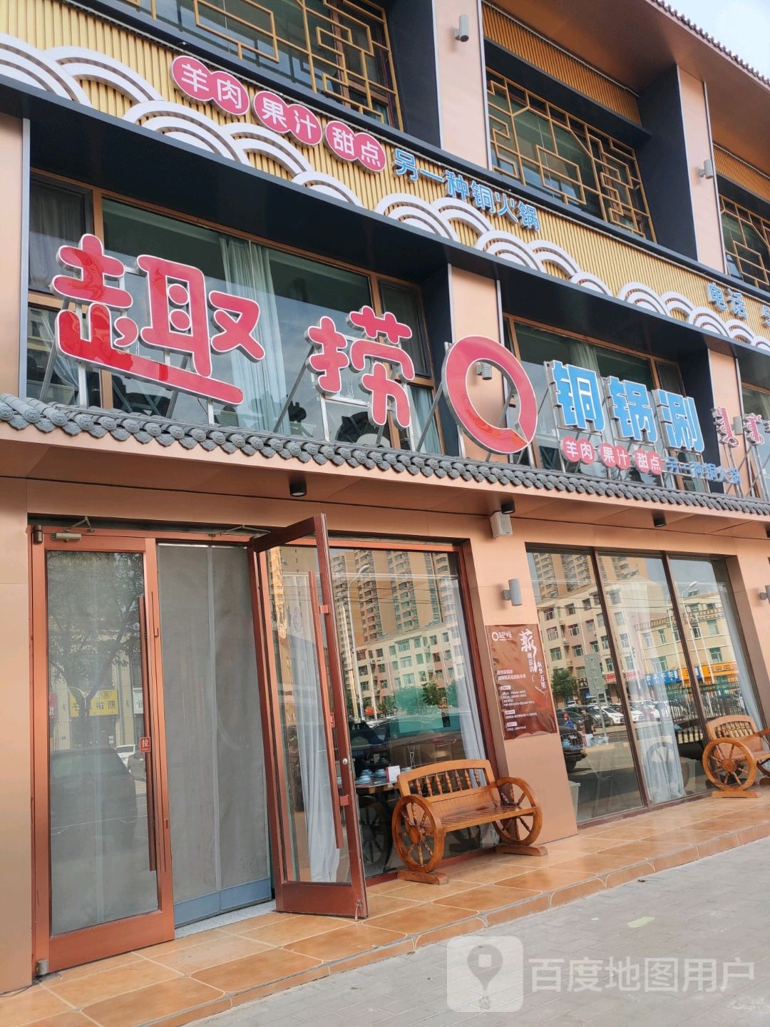 趣捞铜锅涮