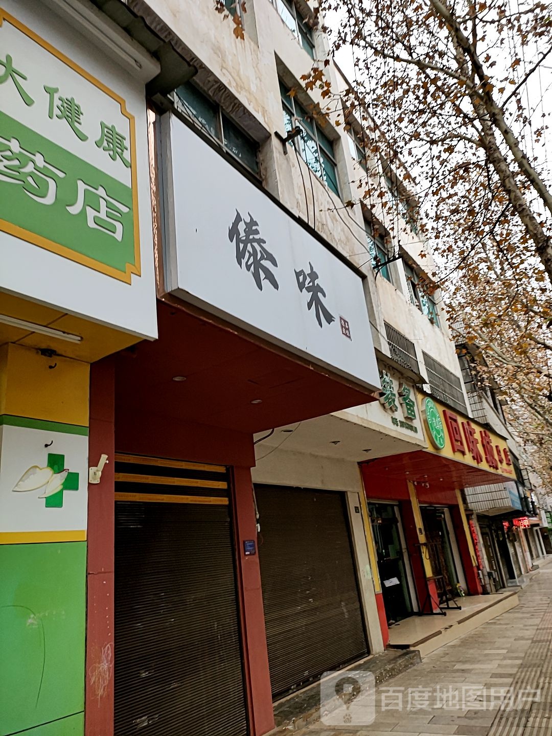 傣位烧烤