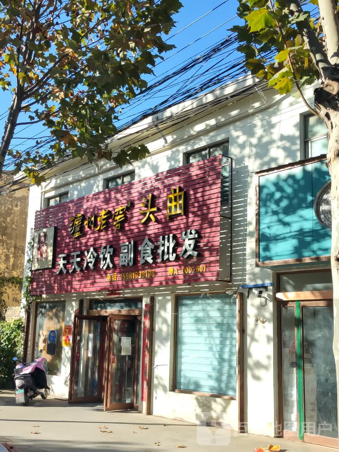 新郑市观音寺镇天天冷饮副食批发(开源大道店)