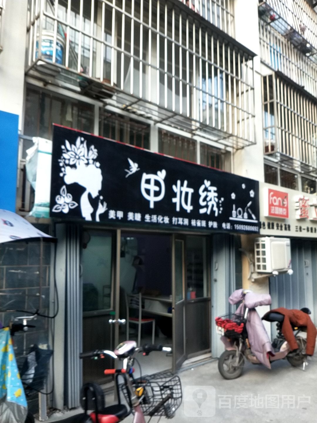 甲妆绣(长安花园店)