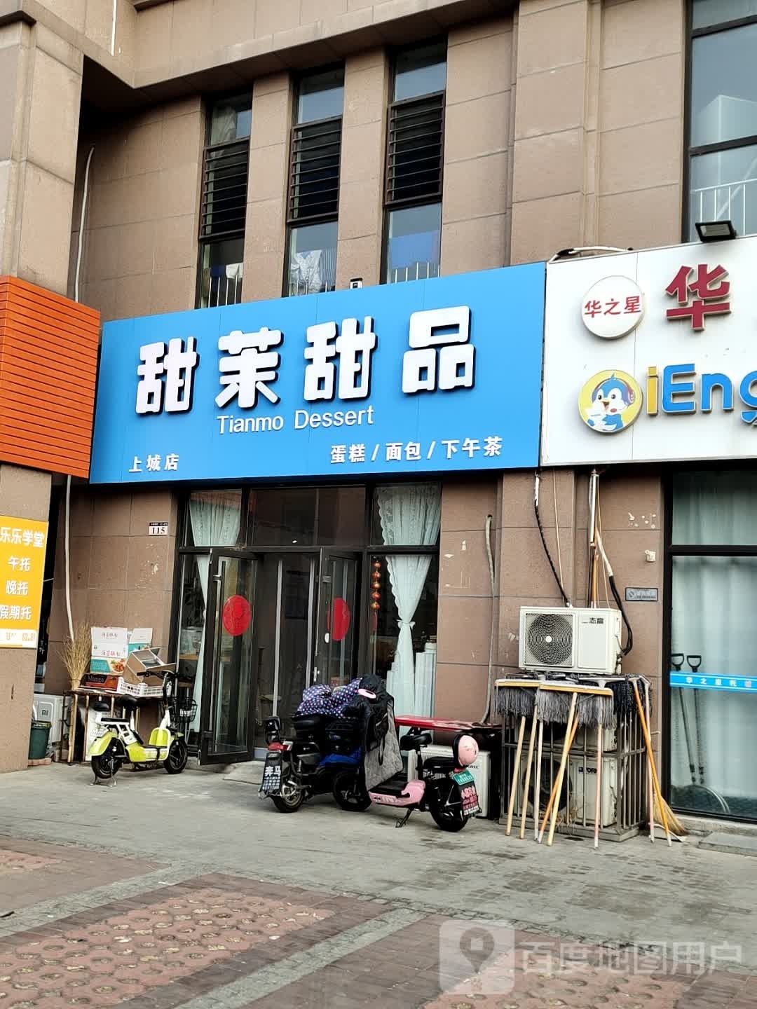 甜茉甜品(上城店)