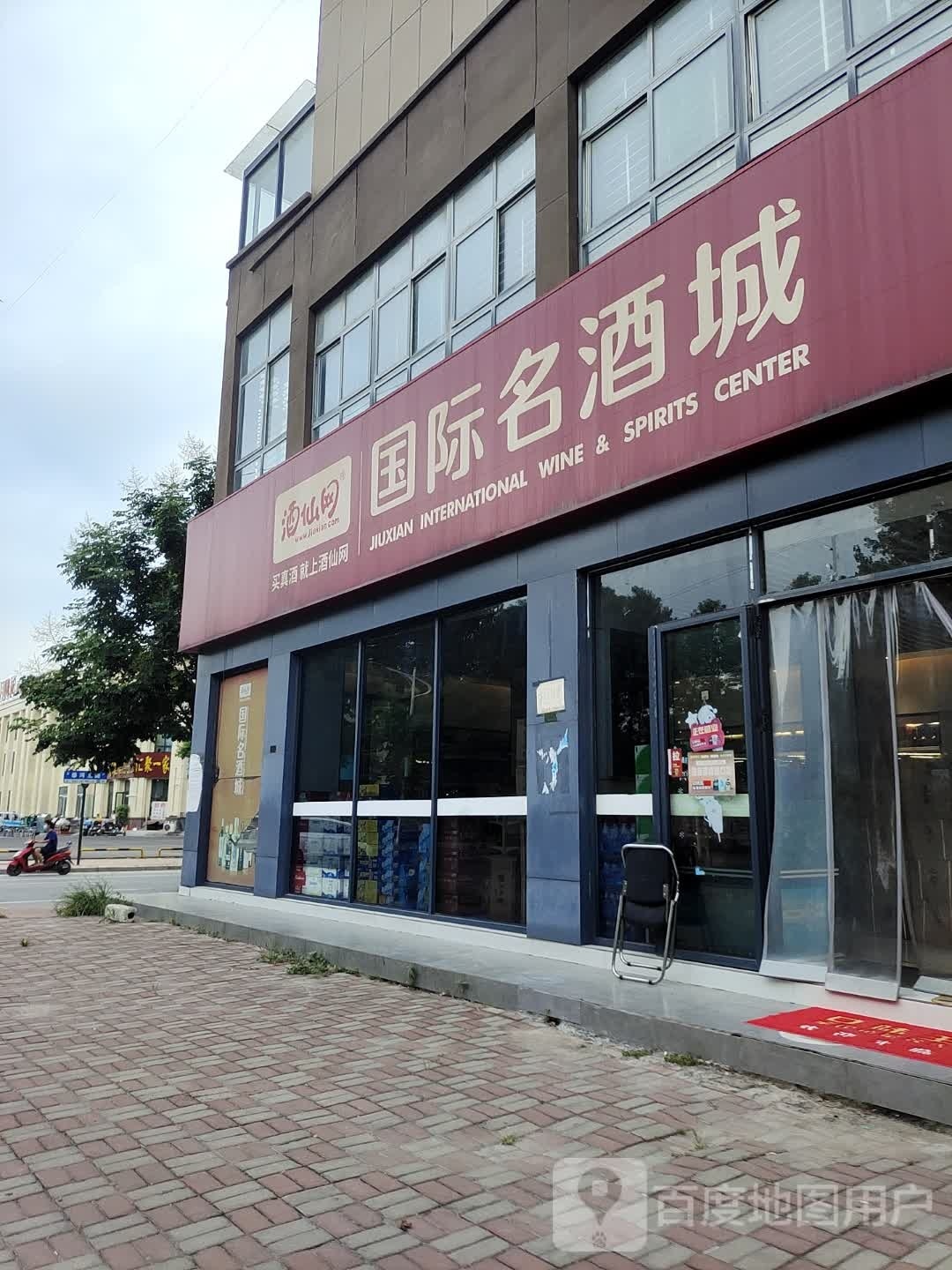 酒仙网国际名酒城(上水公馆店)