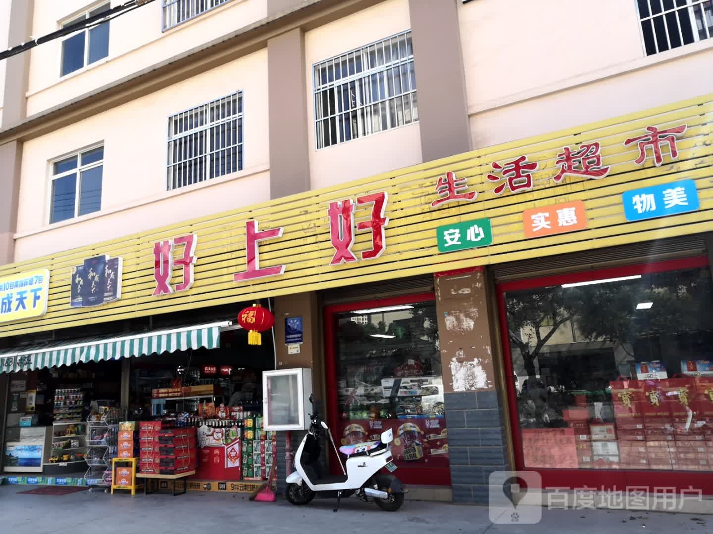 好上好生鲜超市