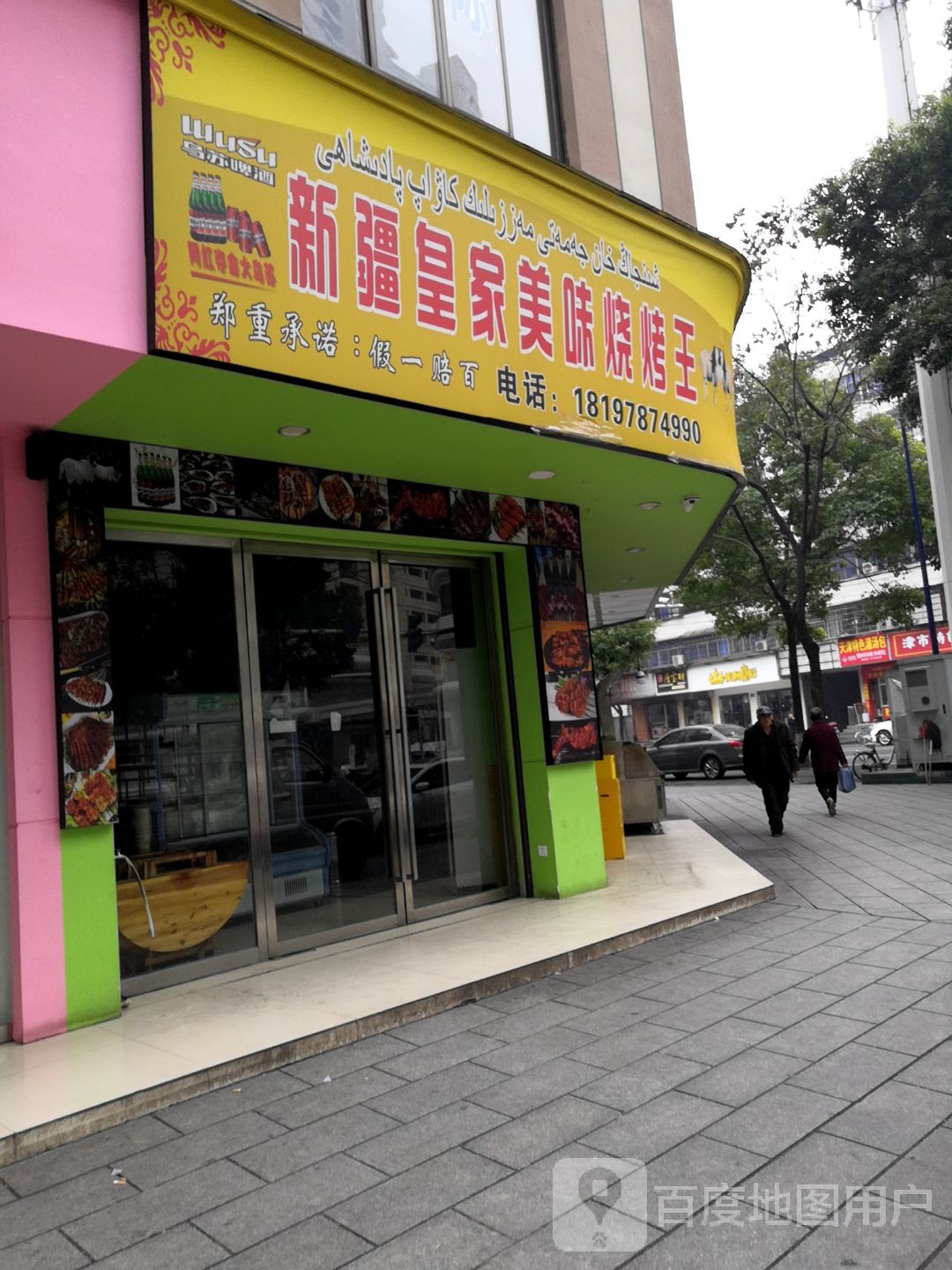 新疆皇家美味烧烤王(朝阳路店)