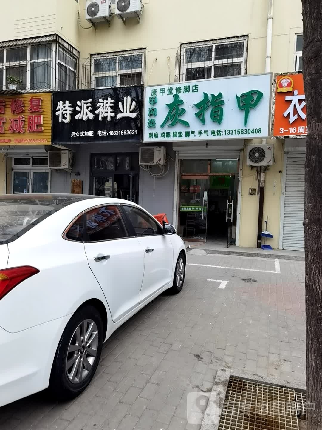 康甲堂脚修店