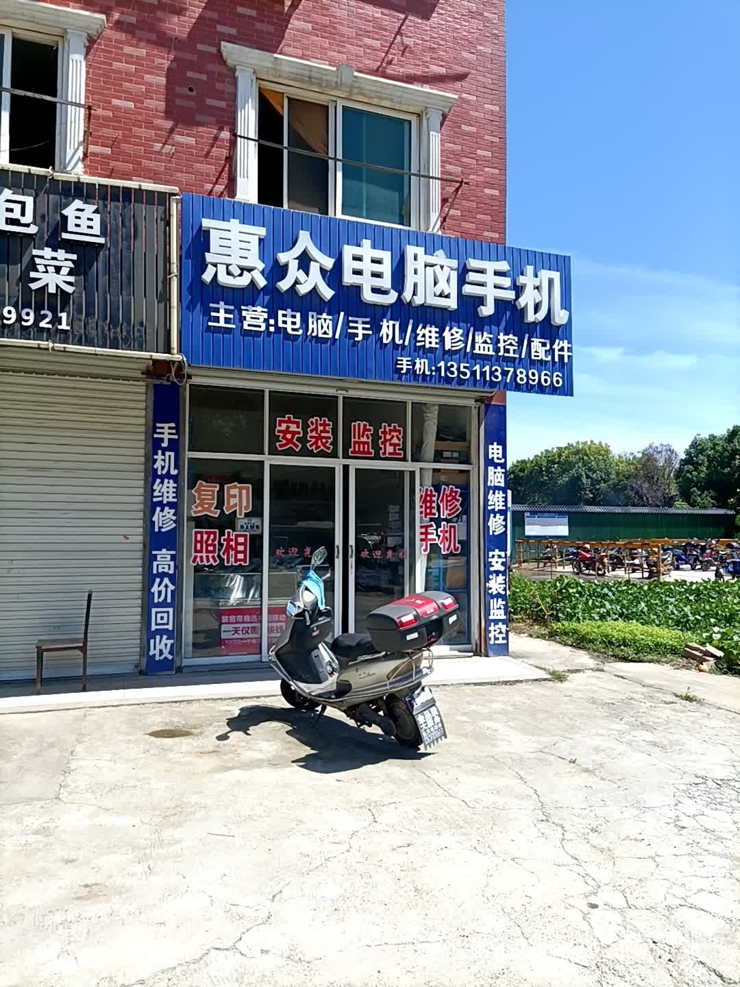 惠众电脑手机(联越路店)