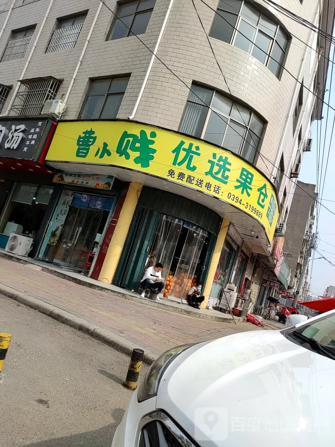 郸城县曹小贱优选果仓(育新路店)