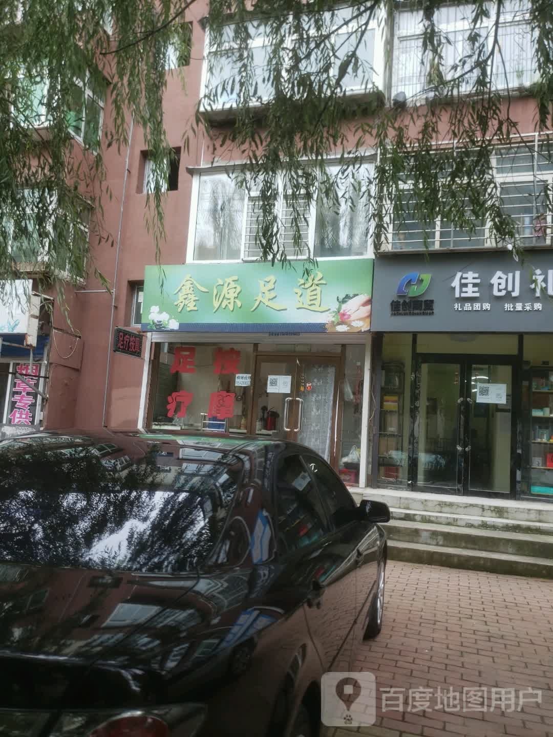 鑫源足道(群英街店)