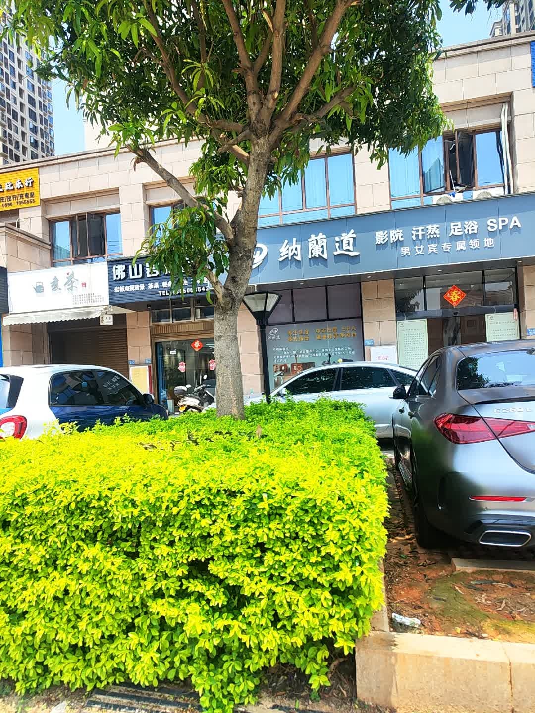 纳兰道影院汗蒸