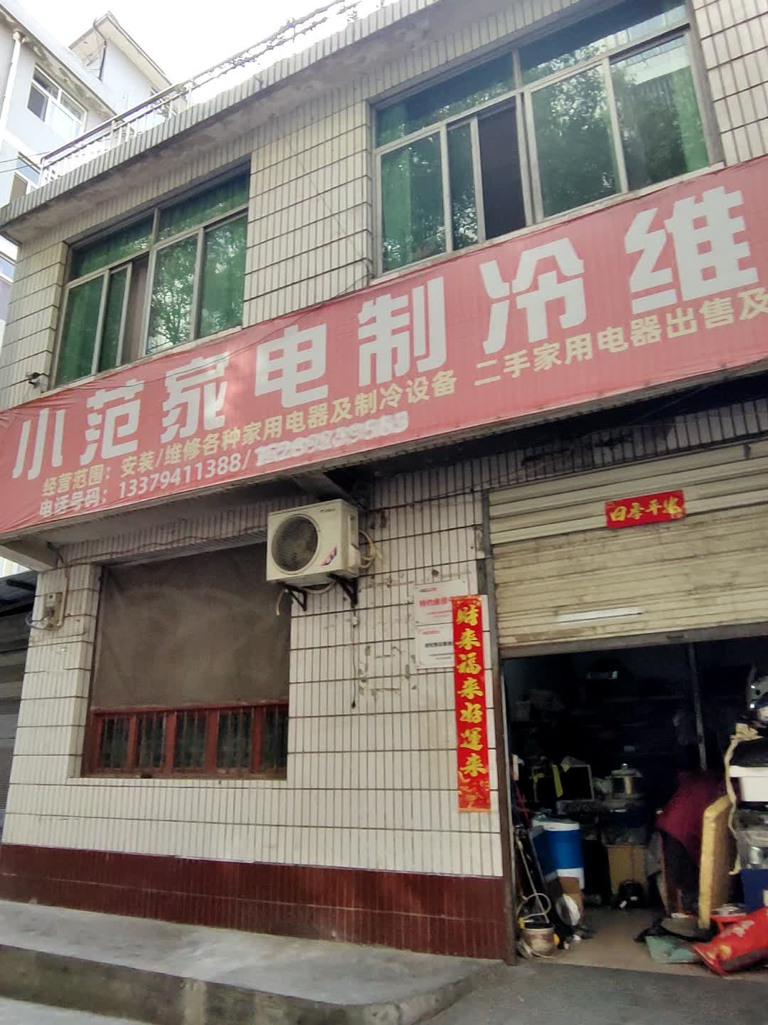 小范家电制冷维修