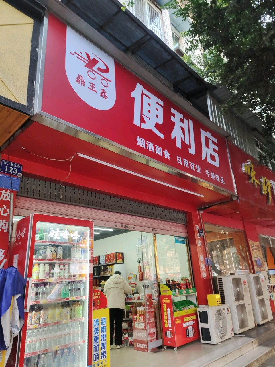 鼎玉鑫便利店