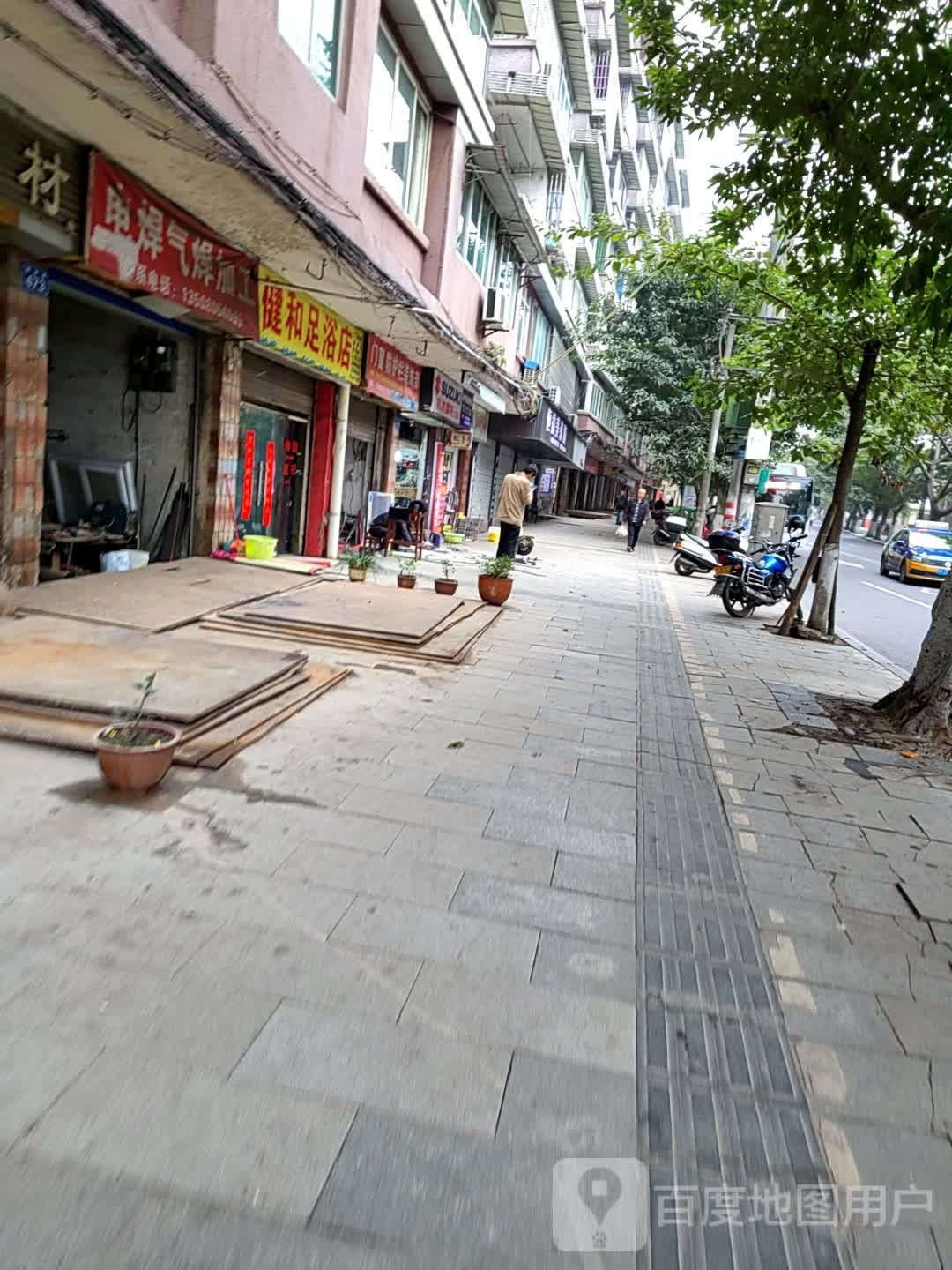 健和足疗店