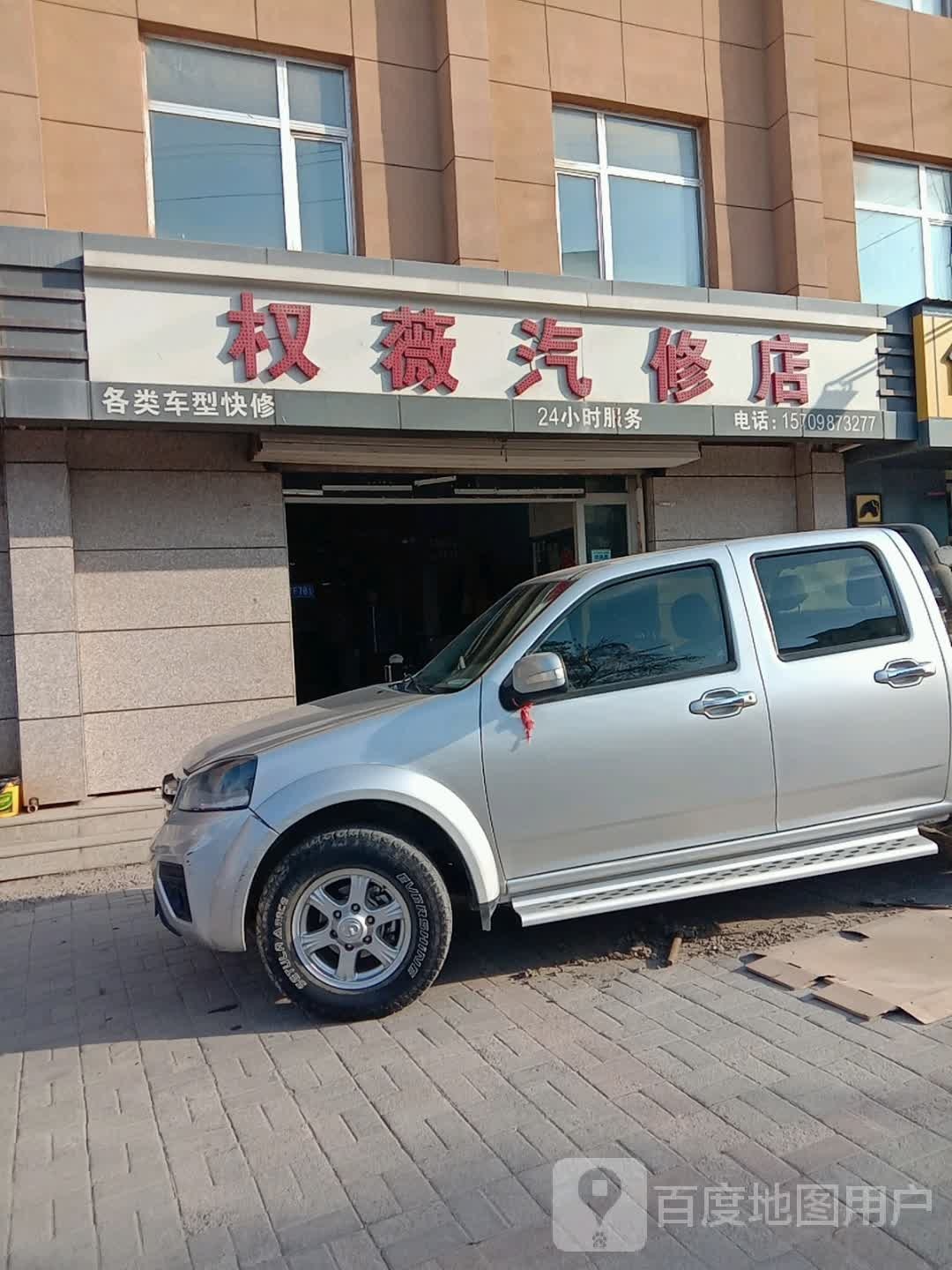 权薇汽修店