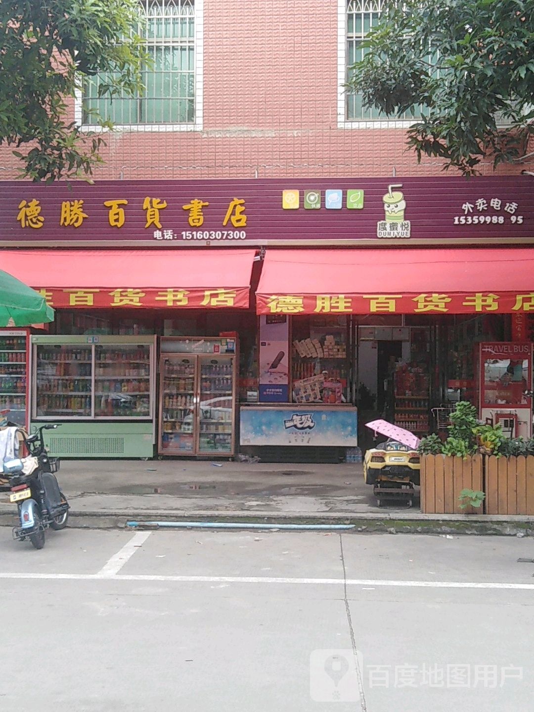 德胜百货书店