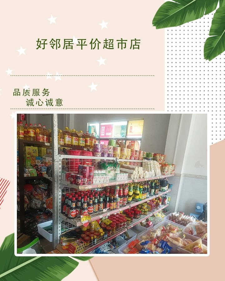 好邻居平价超市