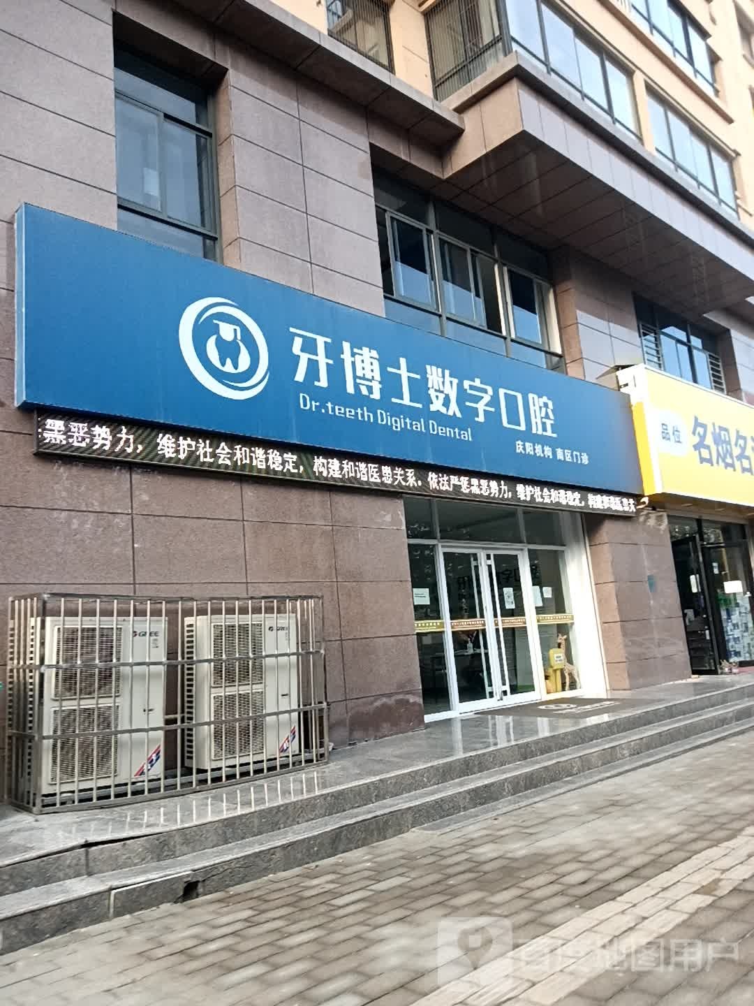 牙博士数字口腔(南区门诊)