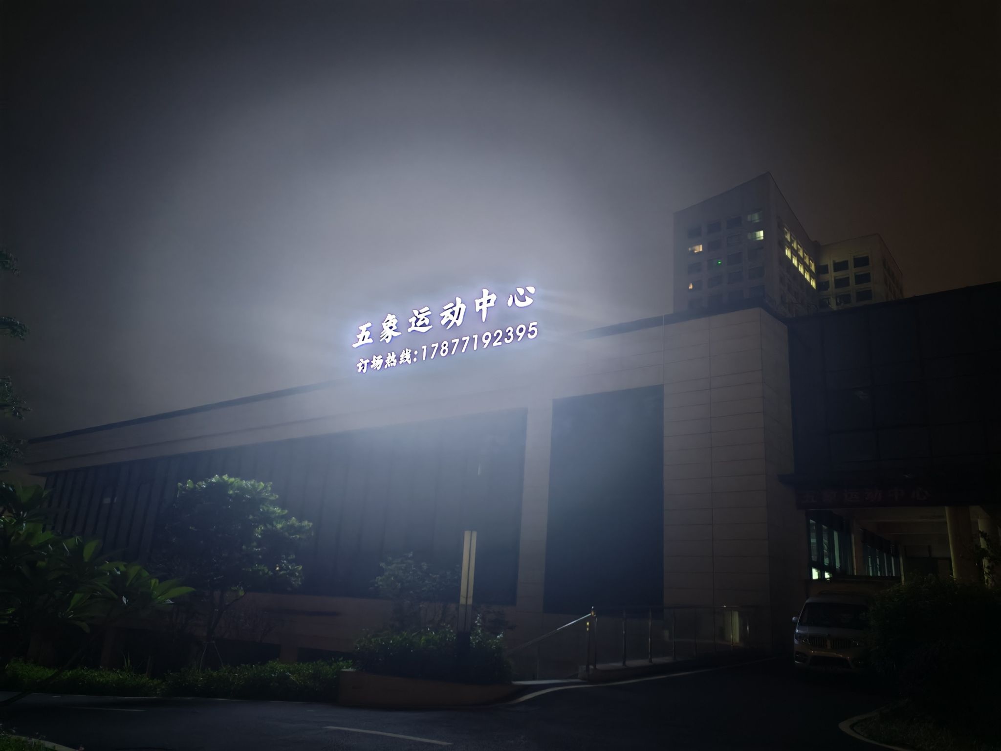 五象运动中心