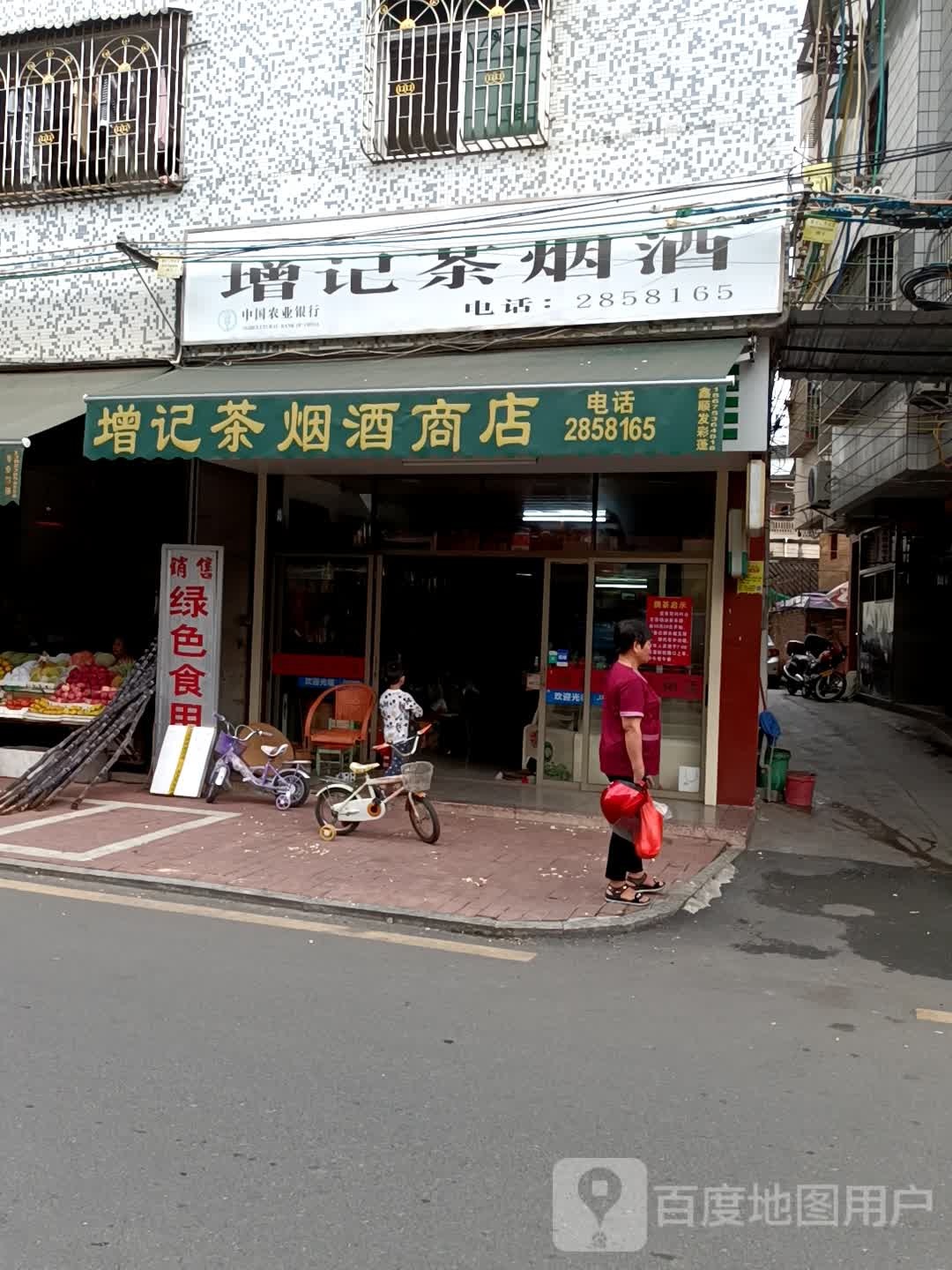 增新茶烟店