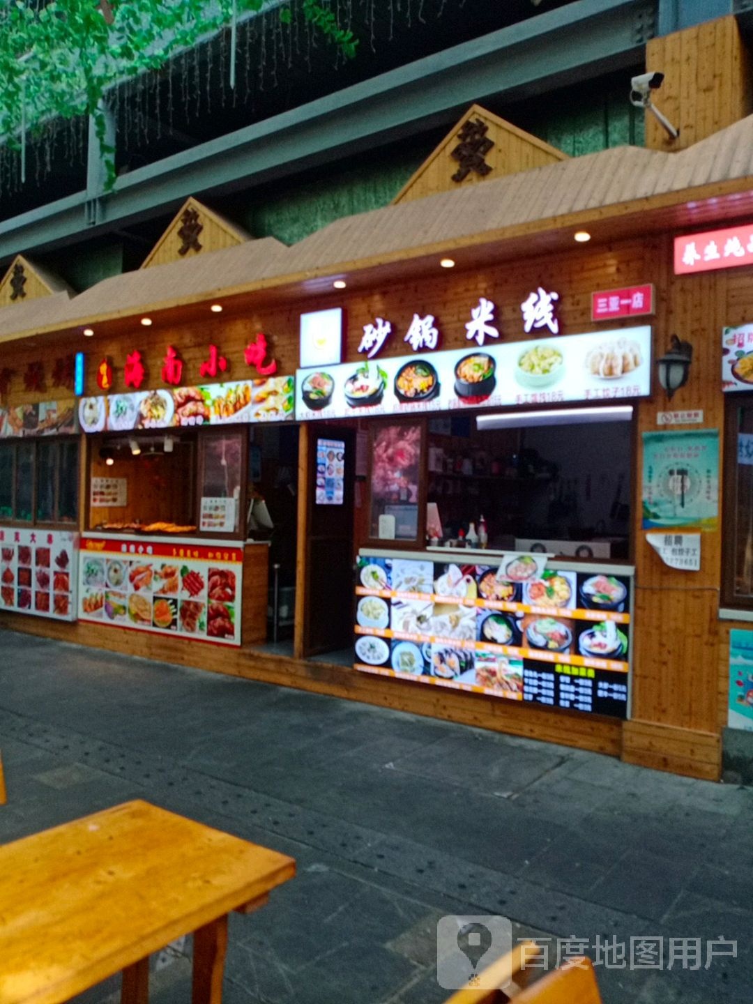 海南小吃(乐天城黎锦美食街店)