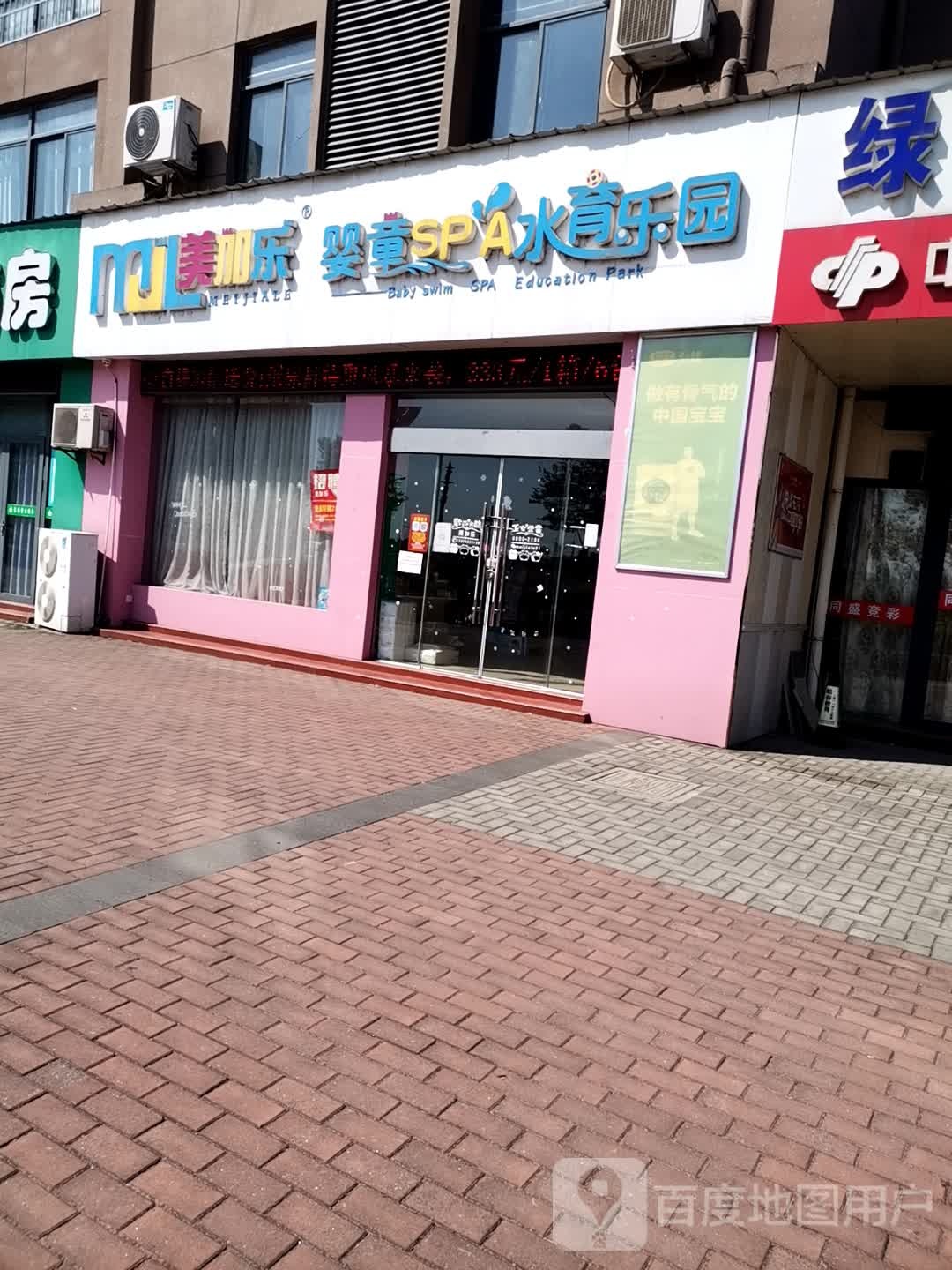 美加乐婴童SPA水育乐园