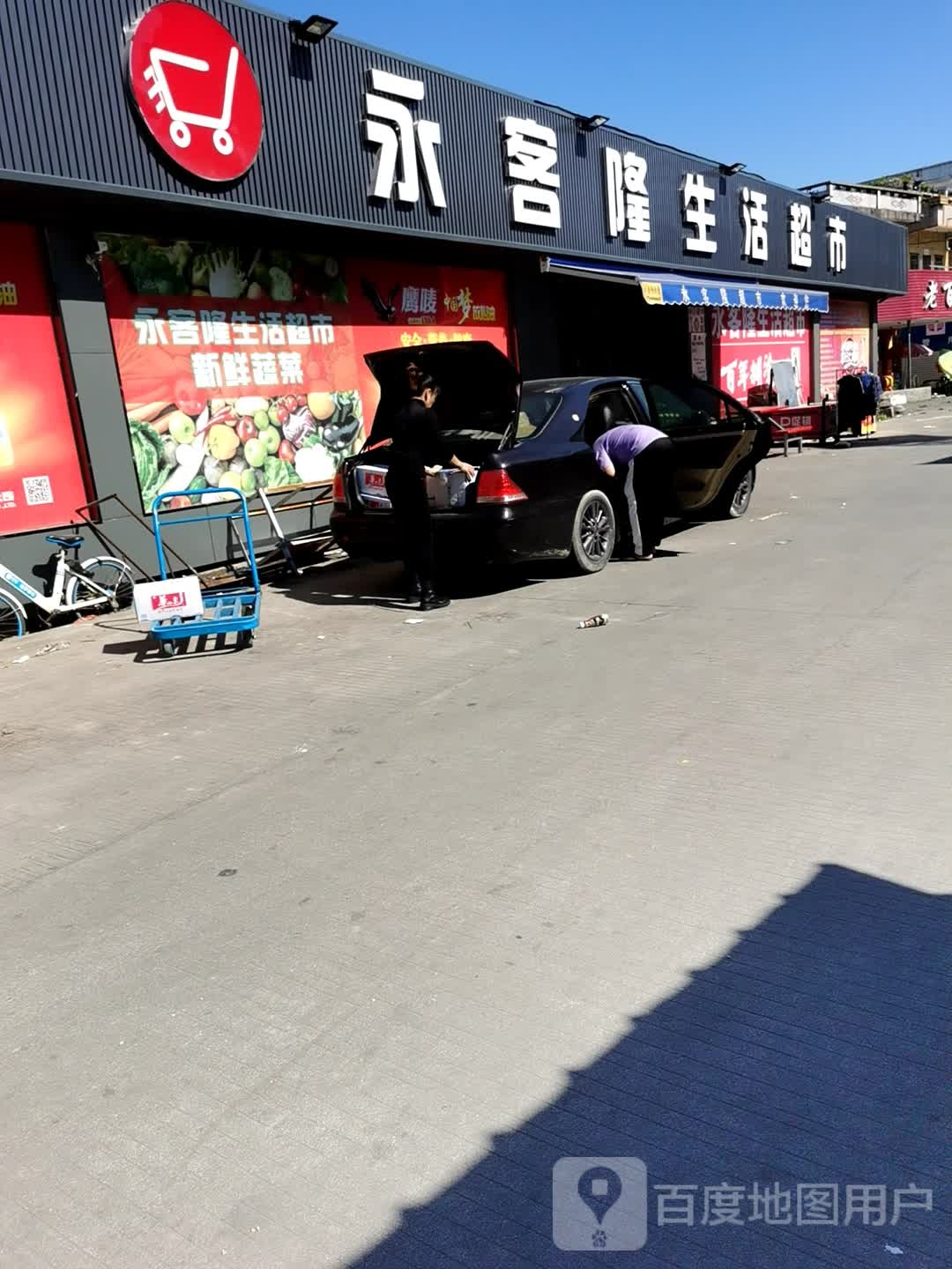 永客隆超市(杜澄大道店)