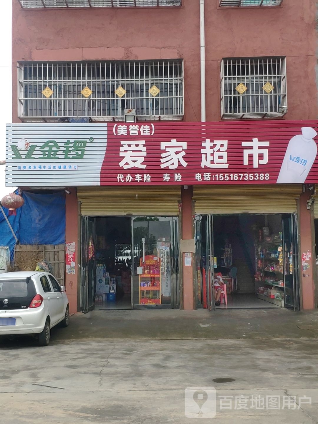 项城市李寨镇爱家超市(荣达路店)