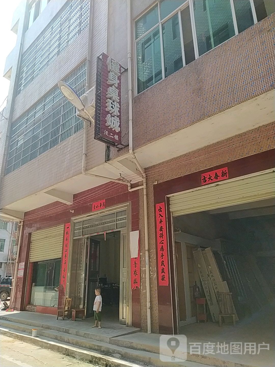健身桌球城
