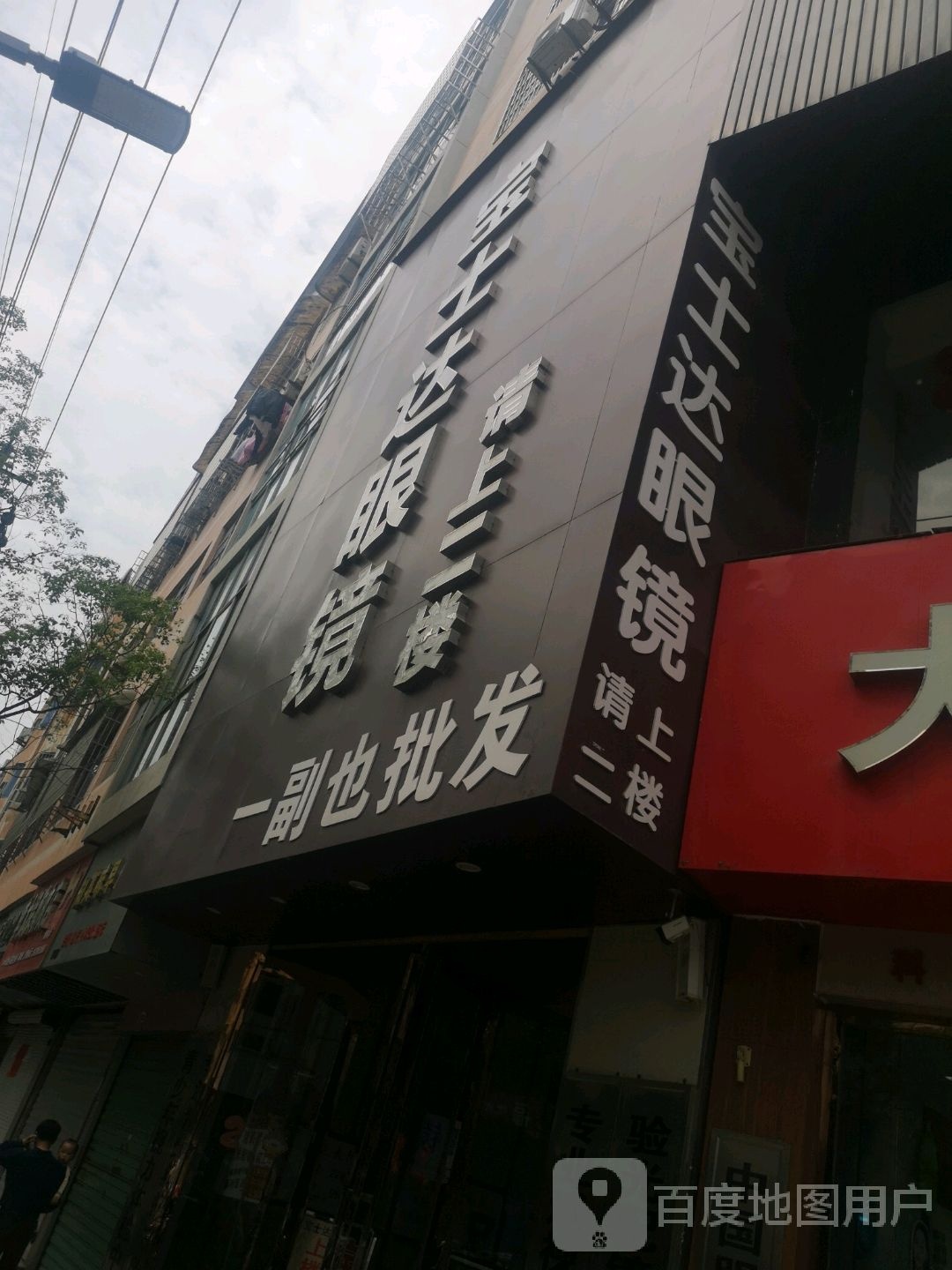 宝士达眼镜(二店)