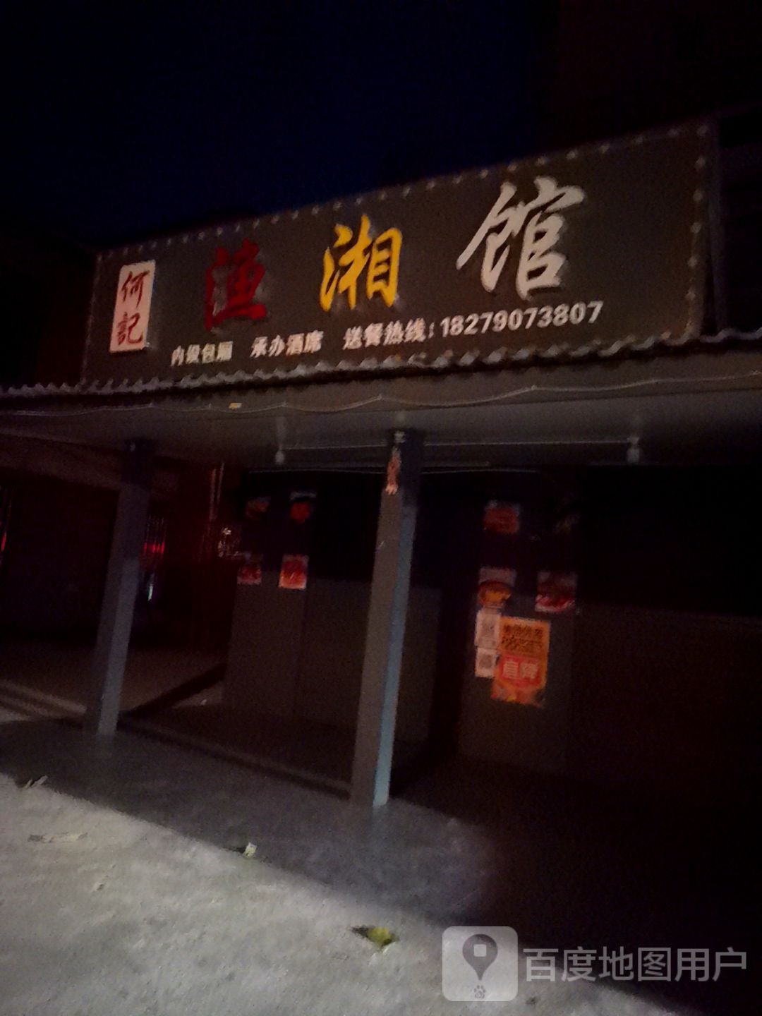 何氏渔湘馆