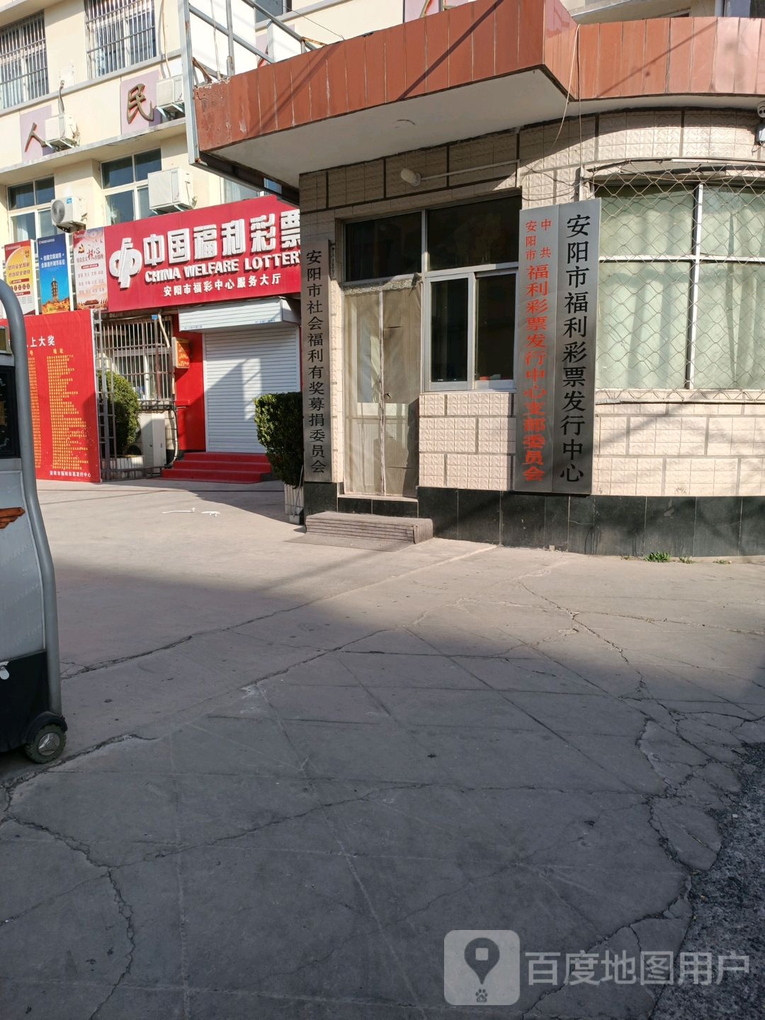 安阳市福利彩票发行中心