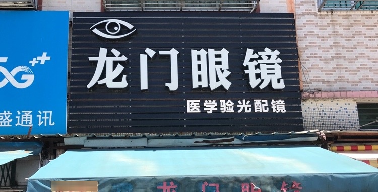 龙门镇眼镜