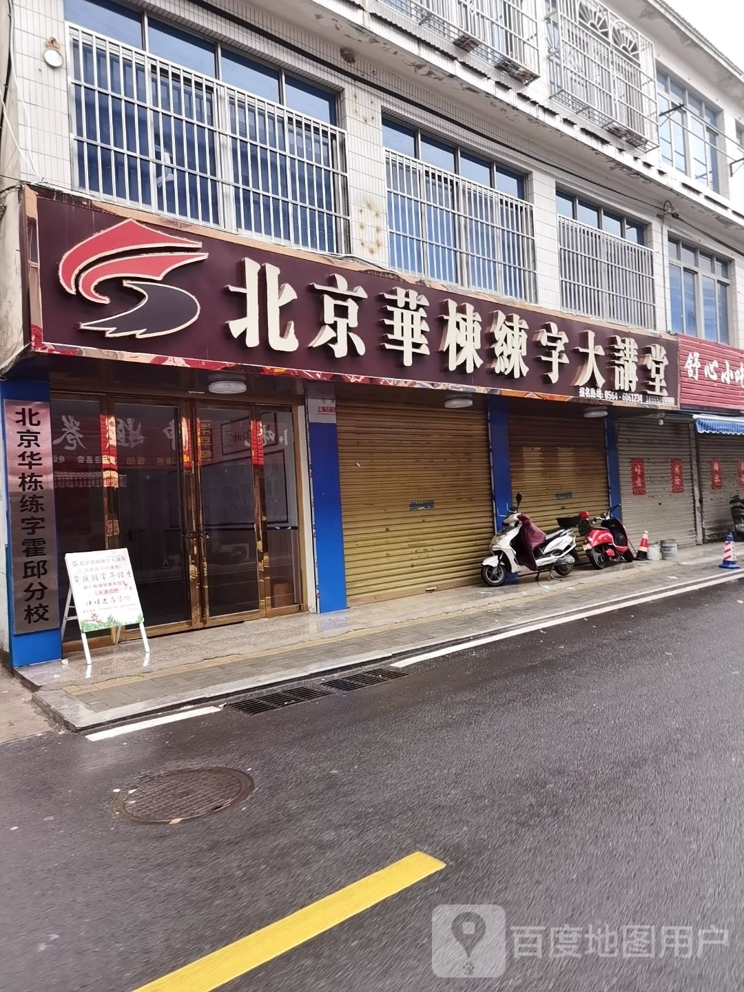 北京华栋练字大讲堂(光明大道)