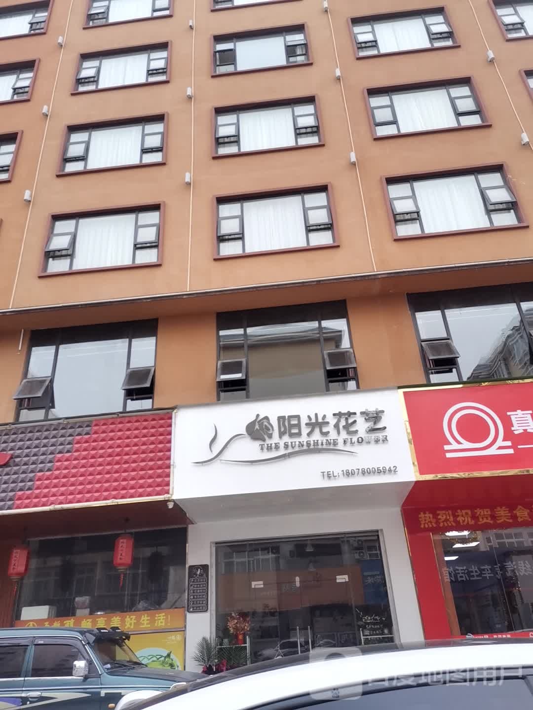 阳光花艺(荷城路店)