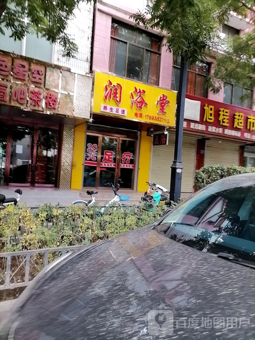 润浴堂