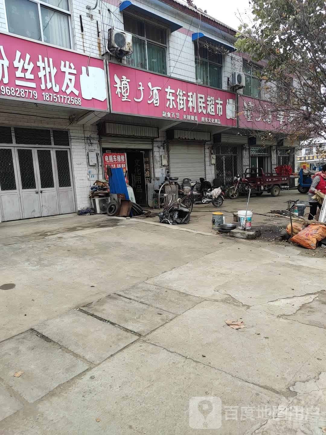 东街利民超市