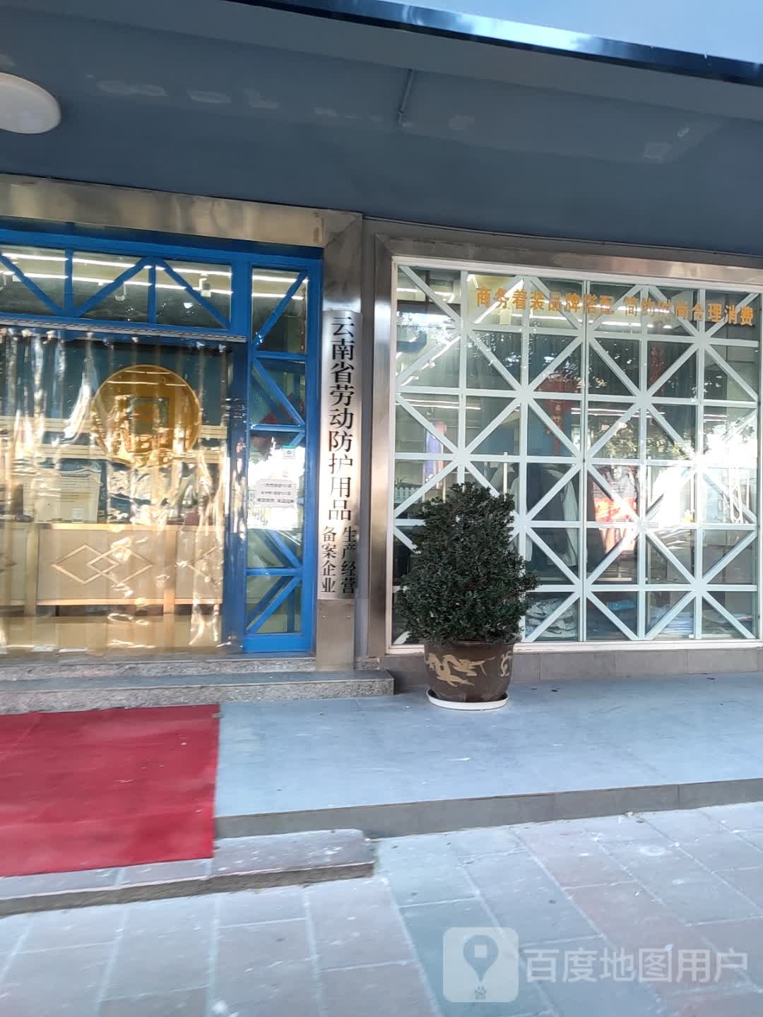 云南省劳动防护用品生产晶管备案企业