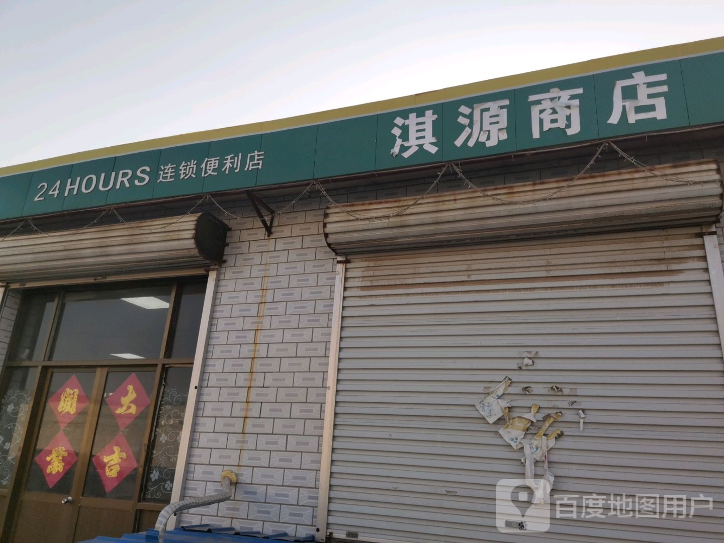 淇源商店