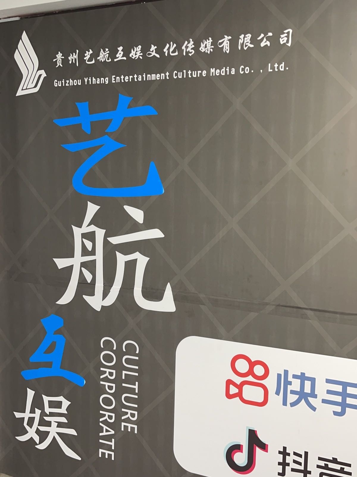 贵州艺航互娱文化传媒有限公司